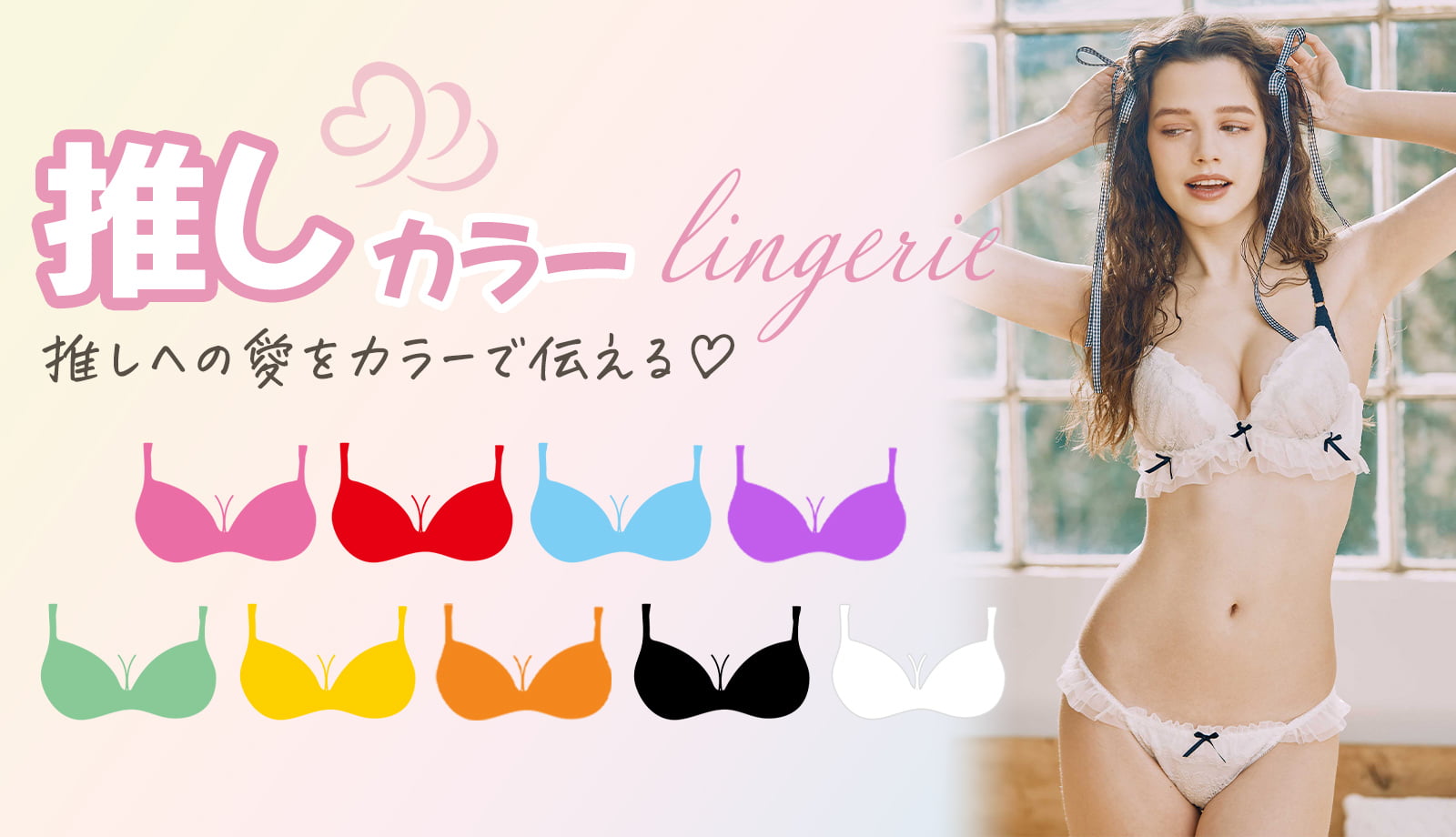 推しカラーlingerie