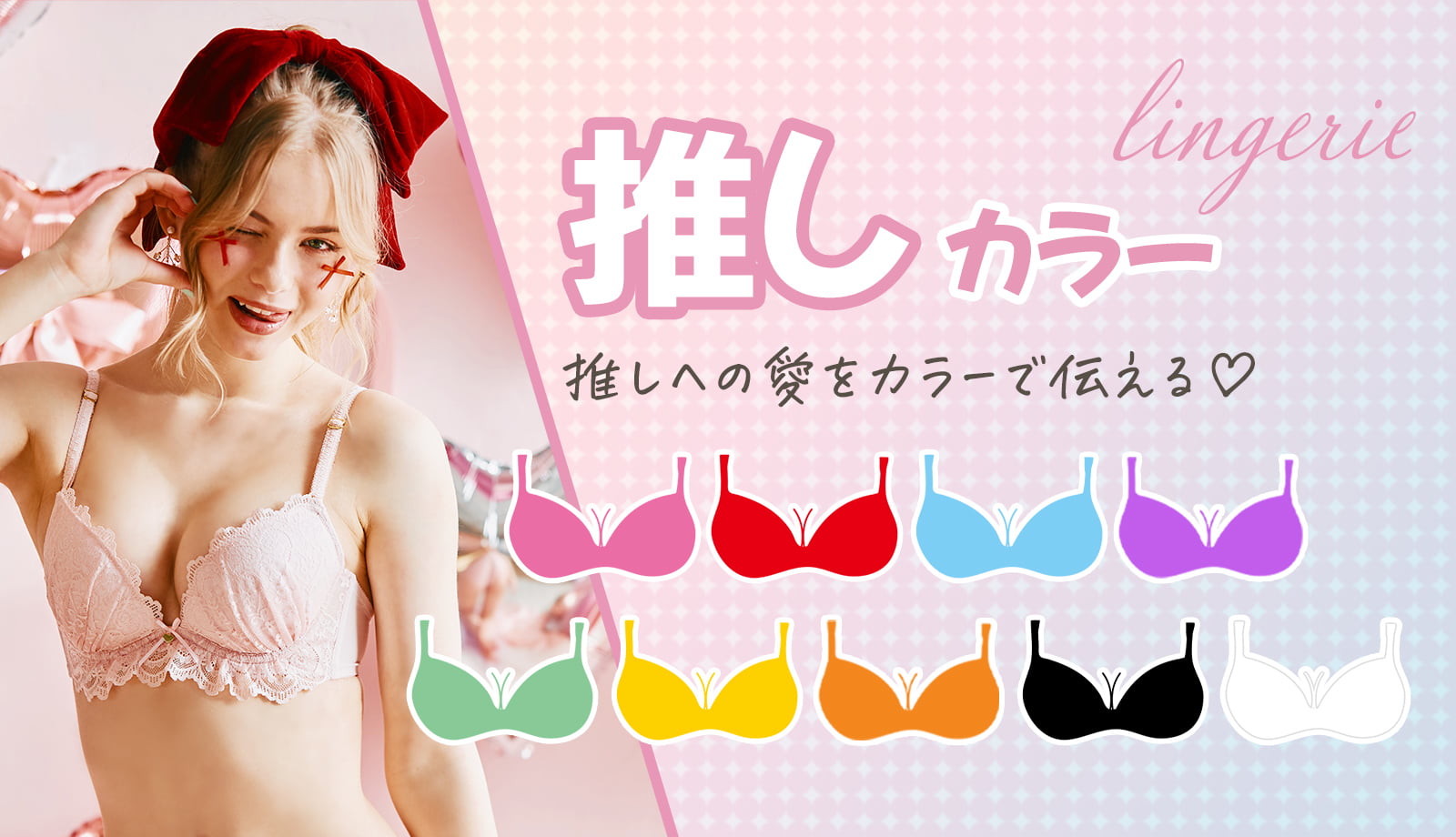 推しカラーlingerie