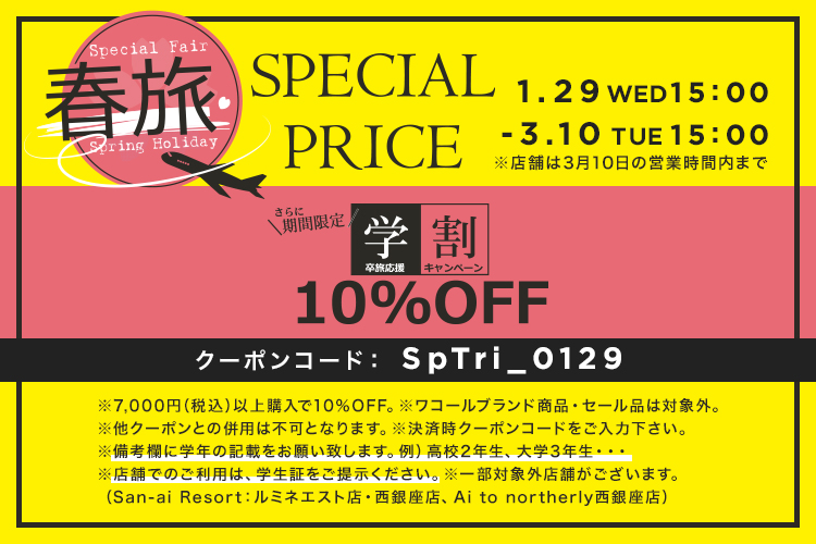 春旅学割10%OFF