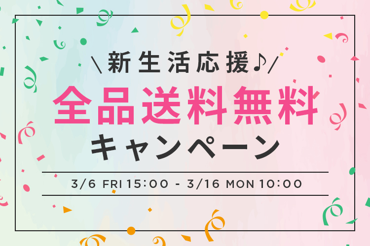 送料無料