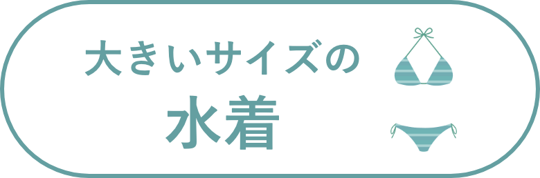 大きいサイズの水着