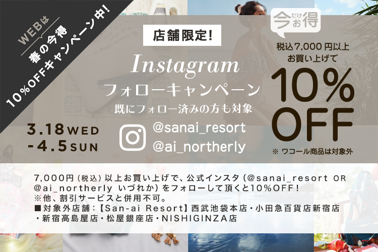 Instagramフォローキャンペーン10%OFF