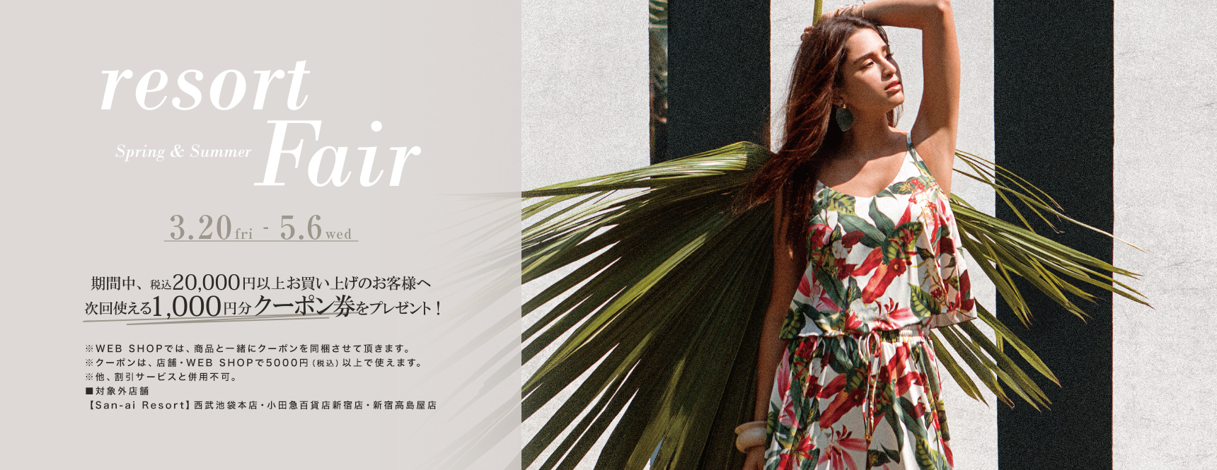 resort Fair｜期間中、税込20000円以上お買い上げのお客様へ次回使える1000円分クーポン券プレゼント！