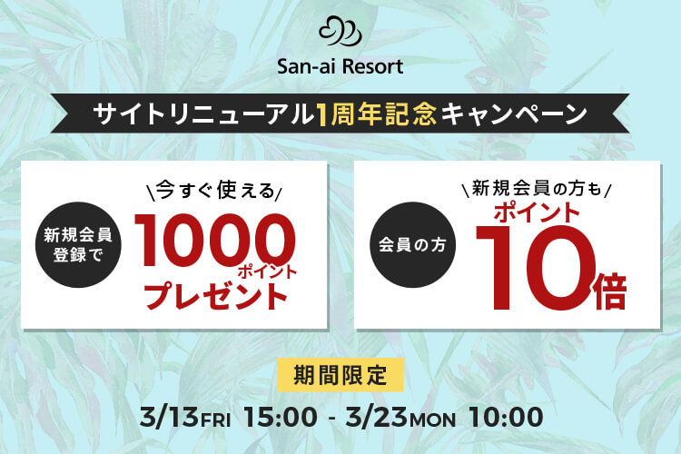 サイトリニューアル1周年記念キャンペーン