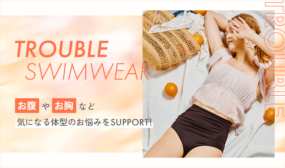 San-ai Resort　三愛水着楽園｜TROUBLE−SWIMWEAR　お悩み　お胸やお腹など・・・　気になる体型のお悩みをSUPPORT！