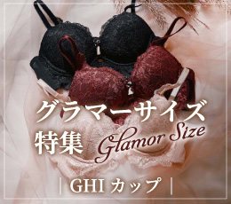 大きいサイズの下着