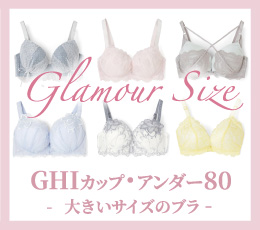 大きいサイズの下着