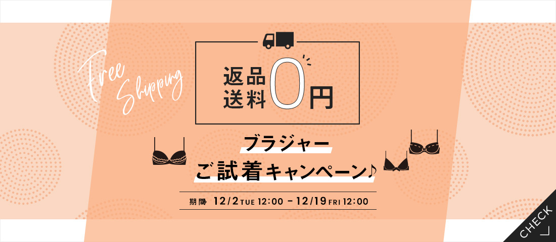 ブラジャー試着キャンペーン