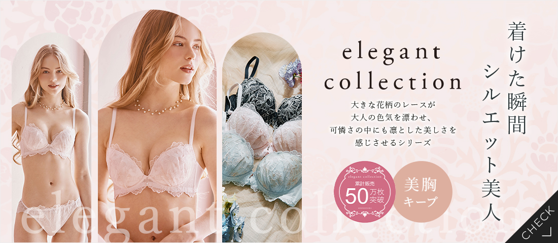 エレガントコレクション