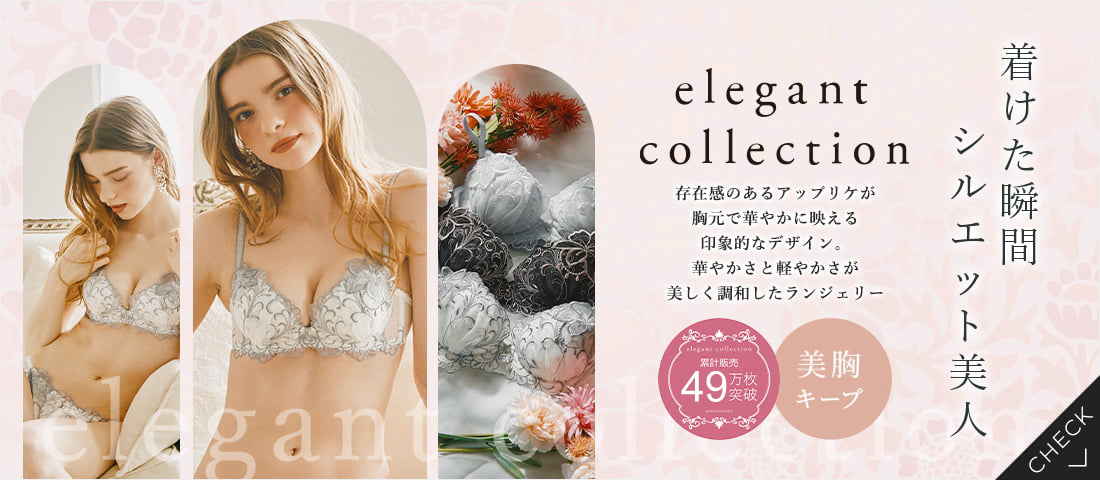エレガントコレクション