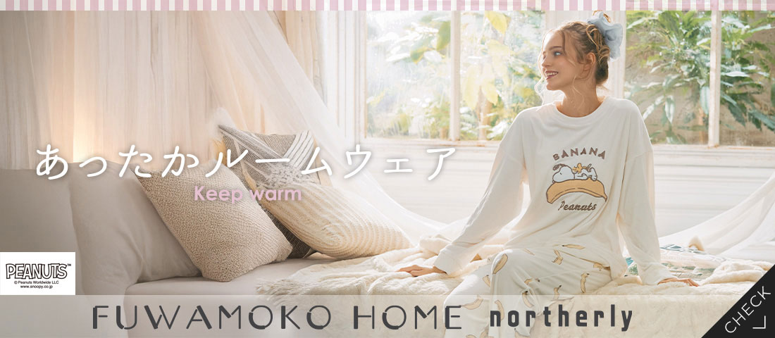 ふわもこルームウェア　