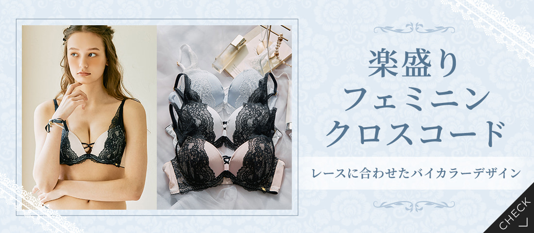 下着・ブラジャー＆ショーツの通販｜northerly（ノーザリー）公式サイト