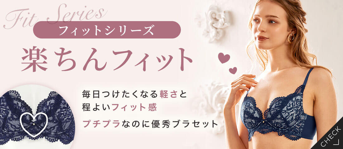 楽ちんフィット