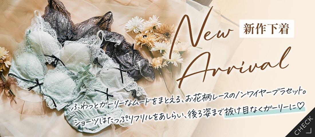 新作下着