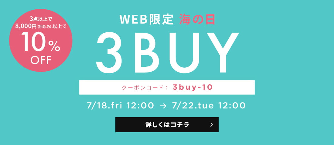 【WEB限定】3BUYキャンペーン