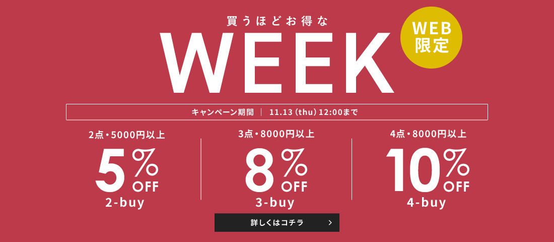 【WEB限定】WEEKキャンペーン
