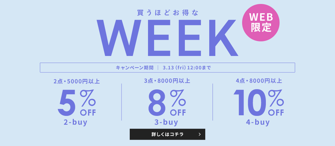 【WEB限定】WEEKキャンペーン