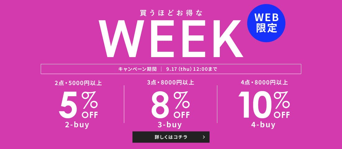 買うほどお得なWEEK