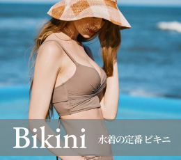 ビキニ水着