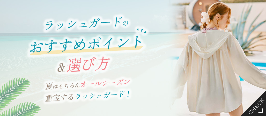 水着・ビキニの通販｜San-ai Resort（サンアイリゾート）三愛水着公式