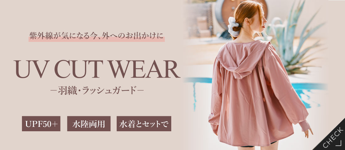 UVカット