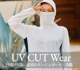 紫外線防止UVカットアイテム