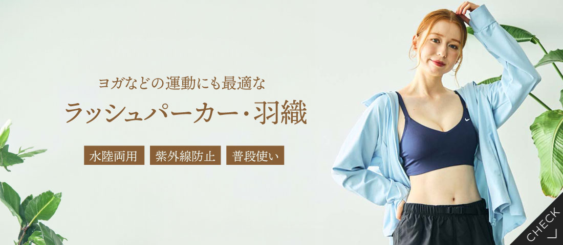ヨガ&フィットネス｜San-ai Resort northerly 三愛水着・下着の公式