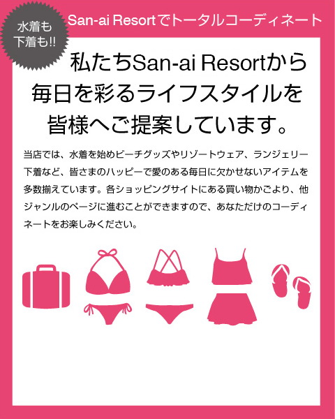 San-ai Resortでトータルコーディネート