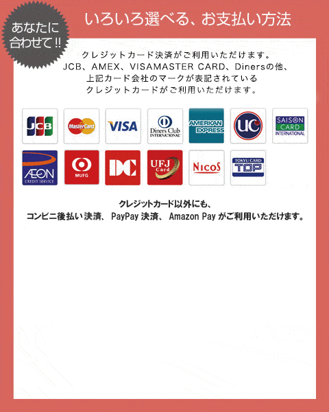 いろいろ選べる、お支払い方法