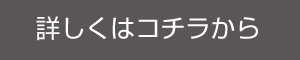 詳しくはコチラから