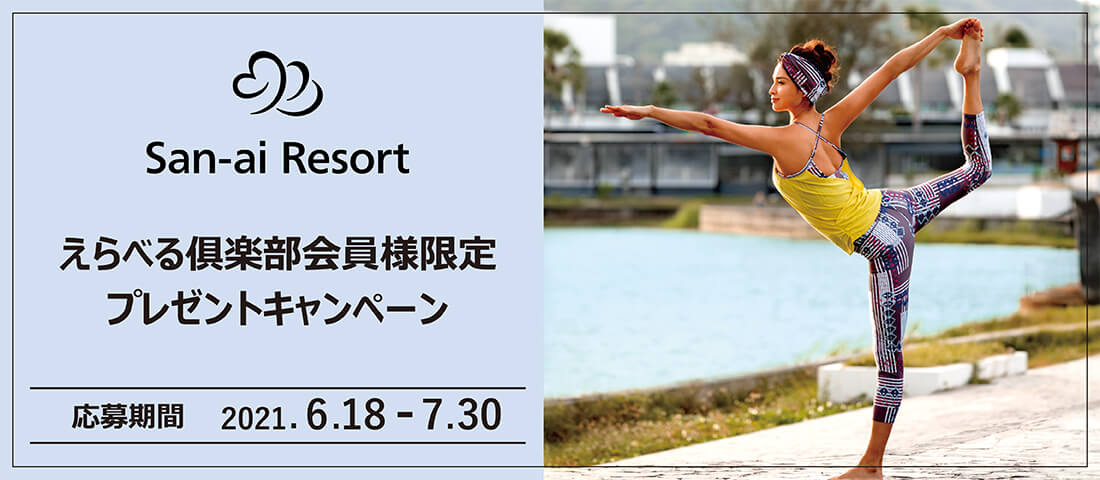 えらべる倶楽部会員様限定 プレゼントキャンペーン 応募期間 2021.6.18 - 7.30