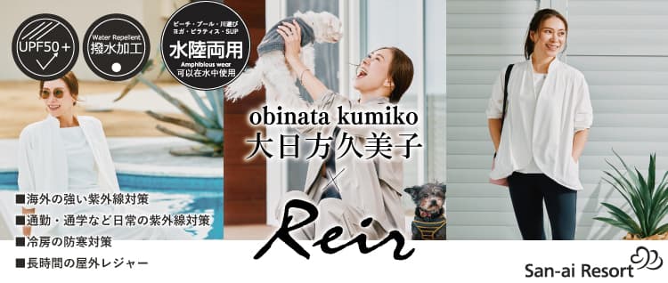 大日方久美子×reir（レイール）の水陸両用コラボレーションアイテム第三弾
