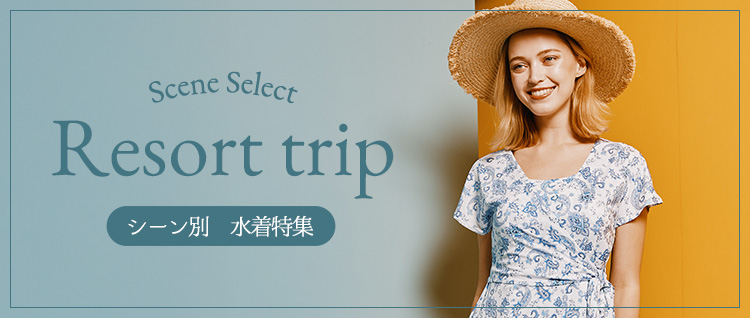 シーン別水着特集