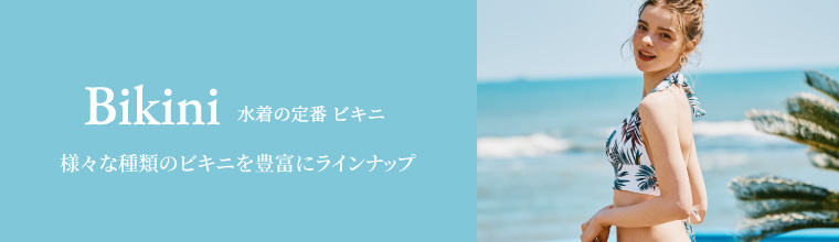ビキニ｜水着通販｜San-ai Resort（サンアイリゾート）三愛水着公式サイト