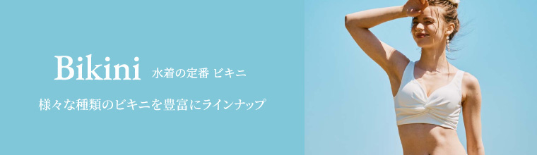 ビキニ｜水着通販｜San-ai Resort（サンアイリゾート）三愛水着公式サイト