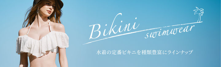 ビキニ｜水着通販｜San-ai Resort（サンアイリゾート）三愛水着公式サイト
