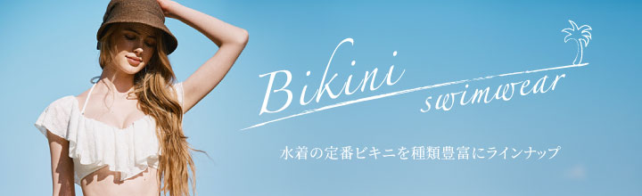 ビキニ水着