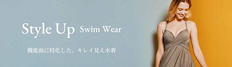 STYLE UP SWIMWEAR 機能水着