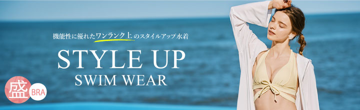 STYLE UP SWIMWEAR 機能水着