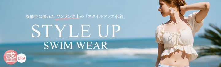 STYLE UP SWIMWEAR 機能水着