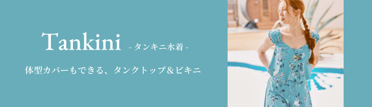 タンキニ水着｜水着通販｜San-ai Resort（サンアイリゾート）三愛水着