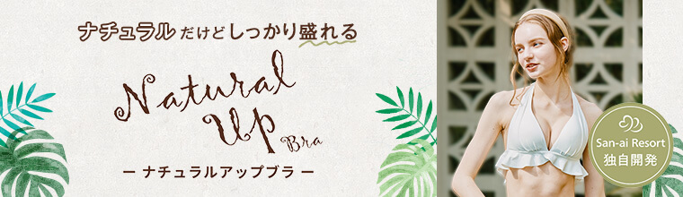 San-ai Resort 独自開発！ナチュラルアップ水着│三愛水着楽園