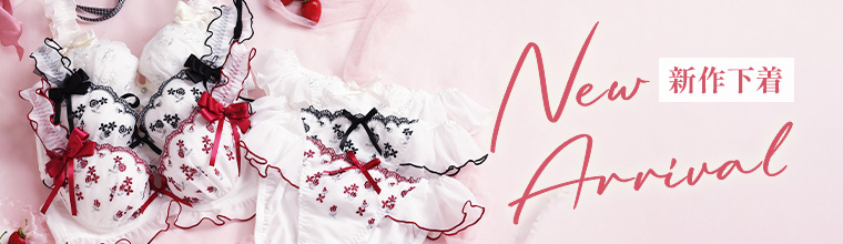 新作下着