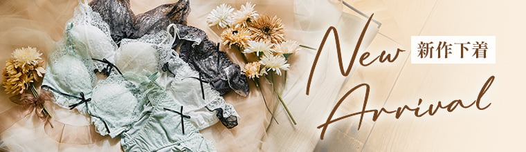 新作下着