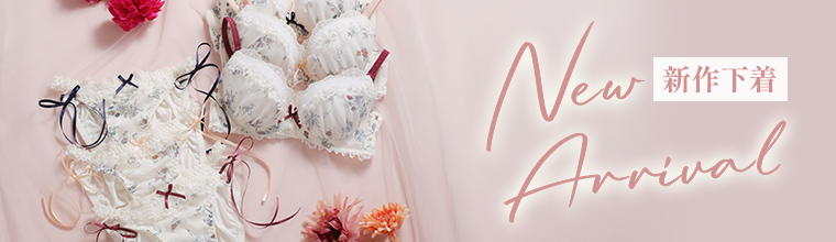 新作下着