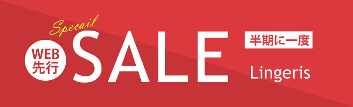 SALE｜下着セール