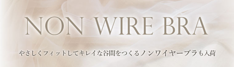 NON-WIRE BRA｜ノンワイヤー