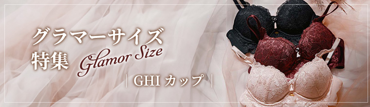 グラマーサイズ特集