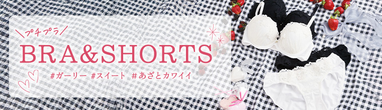 あざとかわいいブラセット