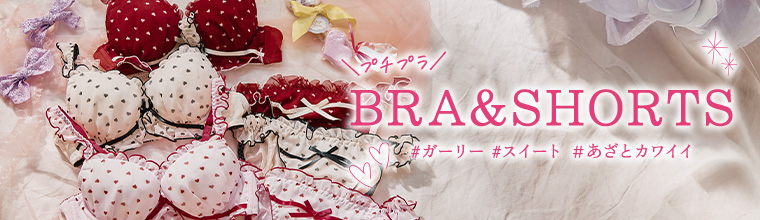 あざとかわいいブラセット